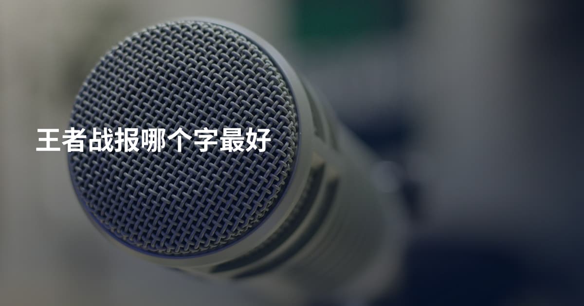 王者战报哪个字最好
