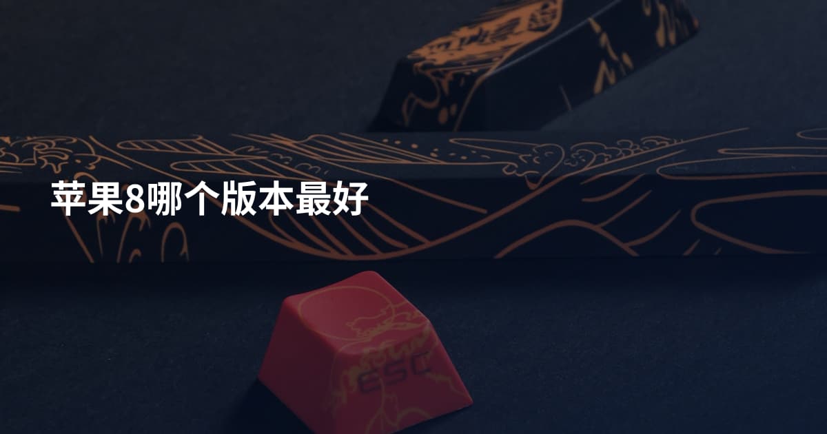 苹果8哪个版本最好