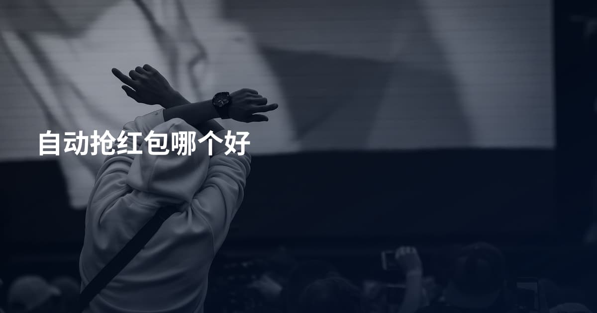 自动抢红包哪个好