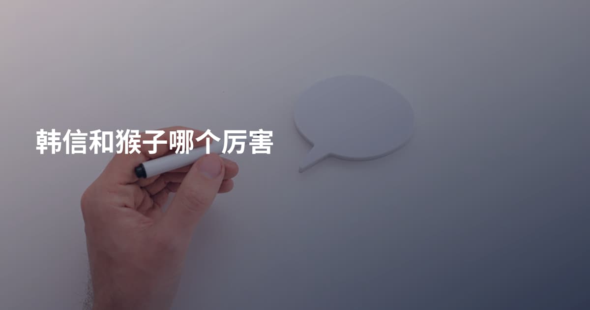 韩信和猴子哪个厉害