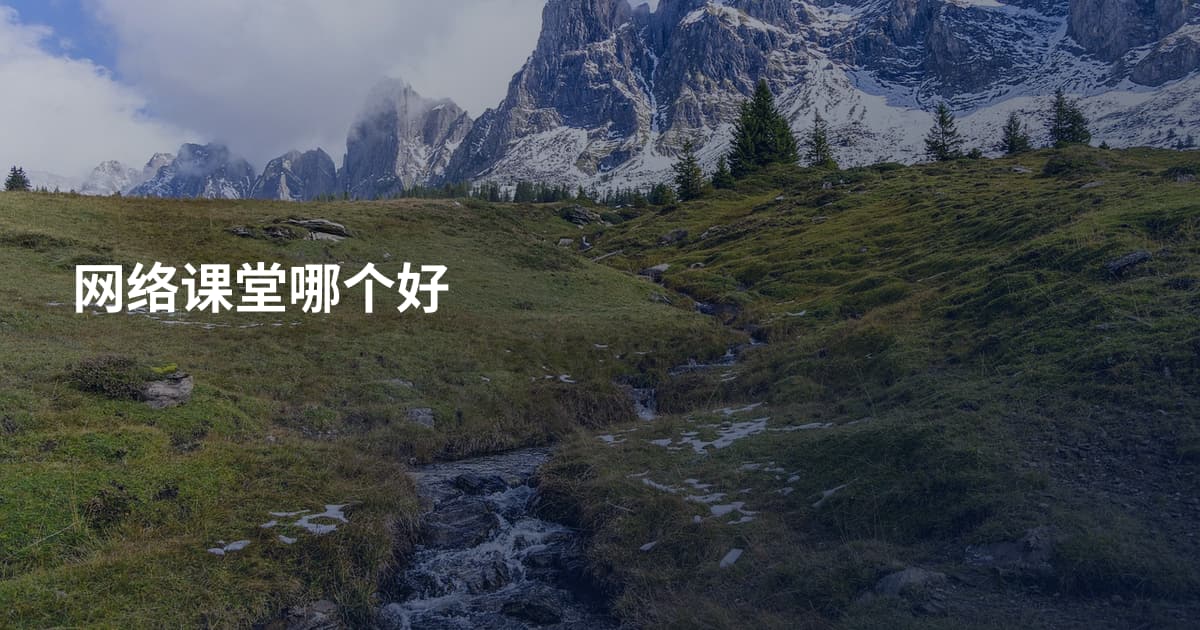 网络课堂哪个好