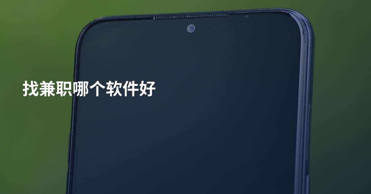 找兼职哪个软件好