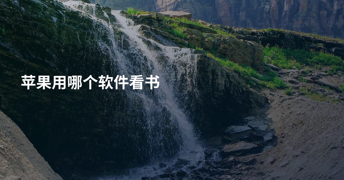 苹果用哪个软件看书