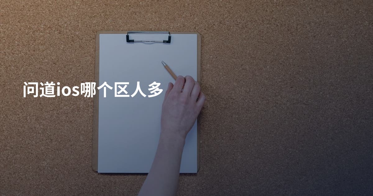 问道ios哪个区人多