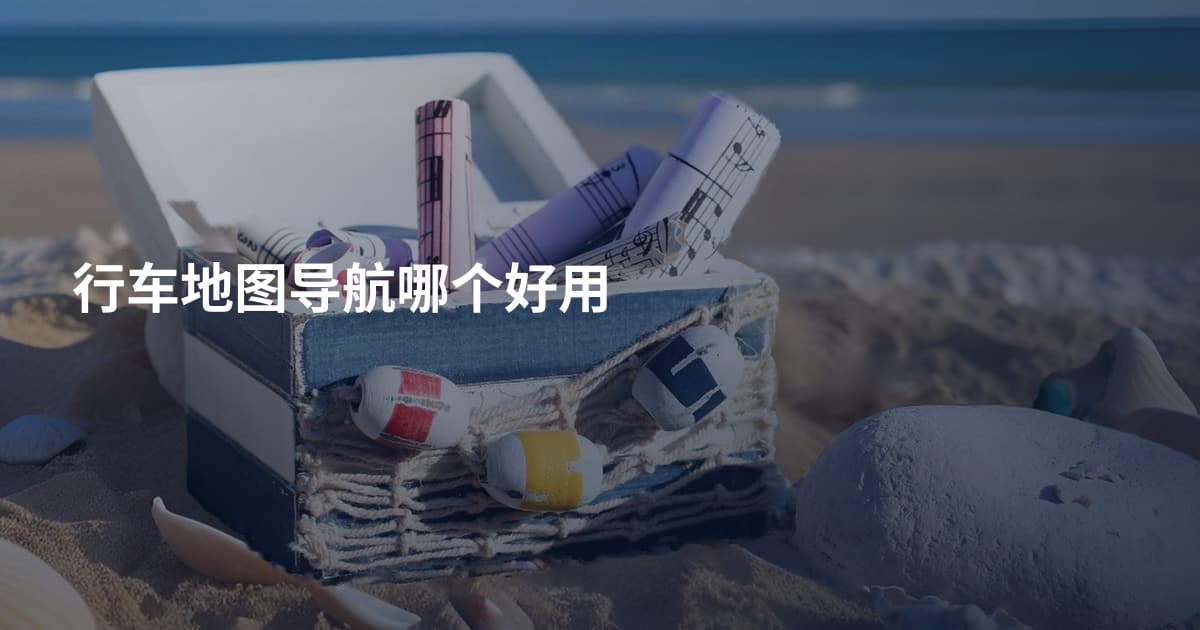 行车地图导航哪个好用