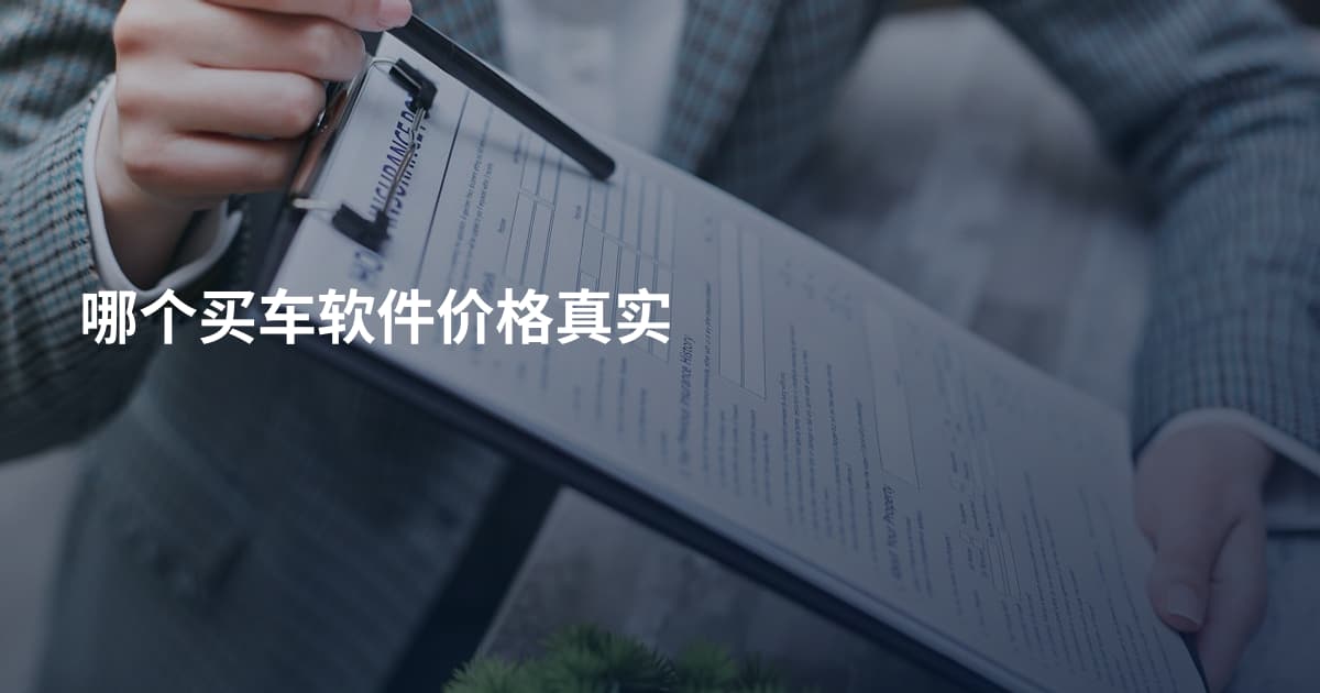 哪个买车软件价格真实
