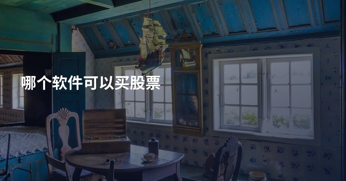 哪个软件可以买股票