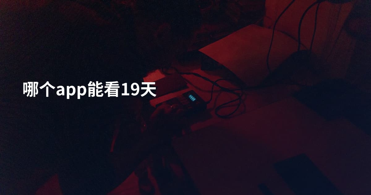 哪个app能看19天