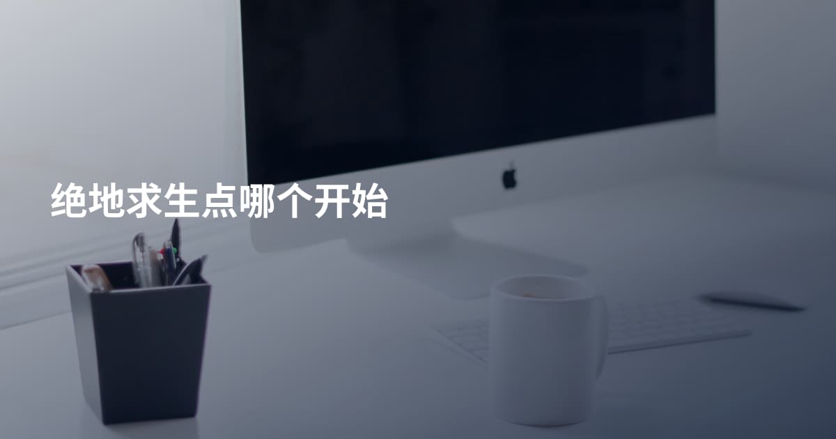 绝地求生点哪个开始