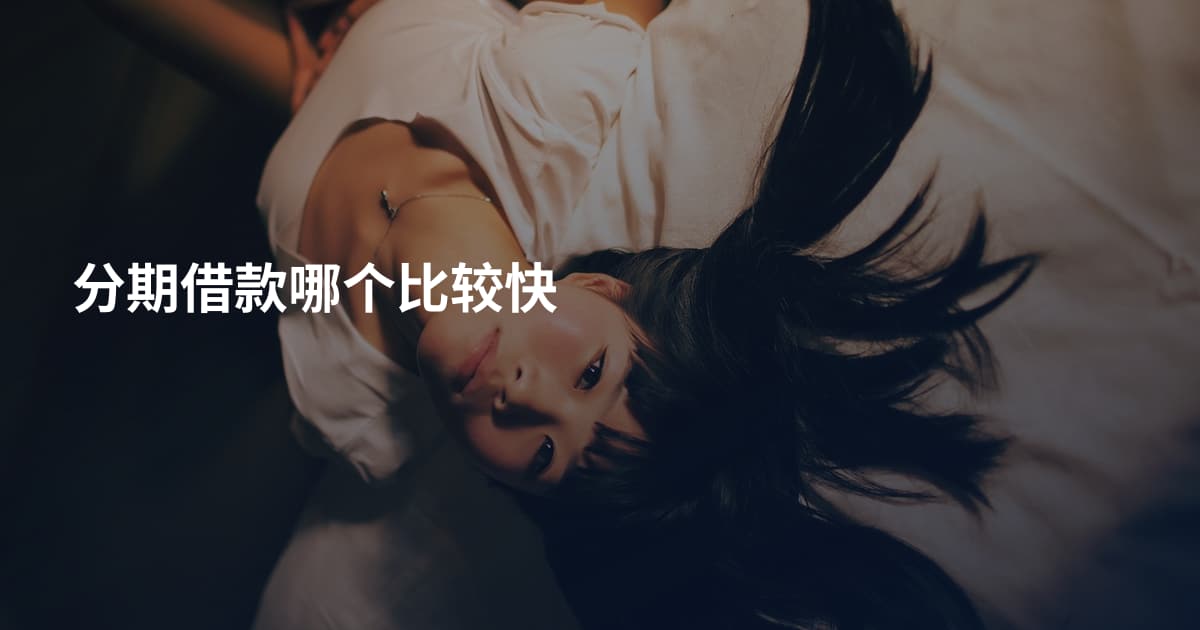 分期借款哪个比较快