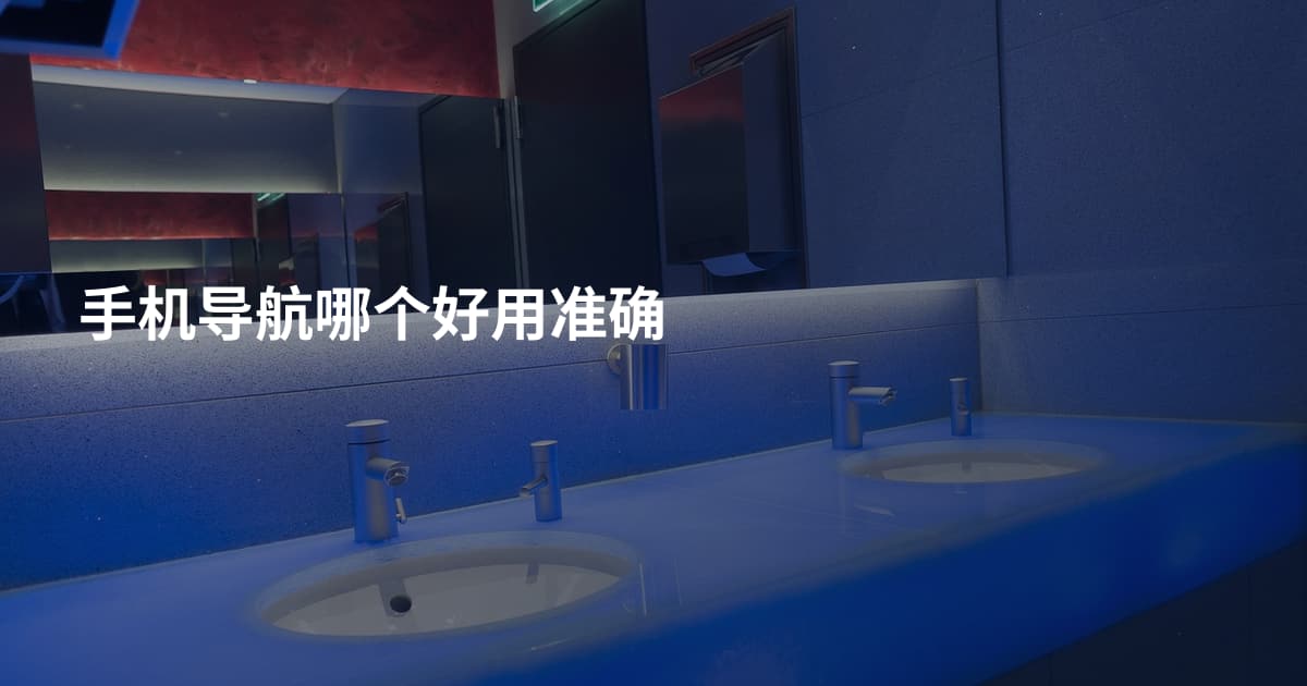 手机导航哪个好用准确