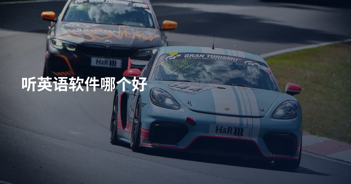 听英语软件哪个好