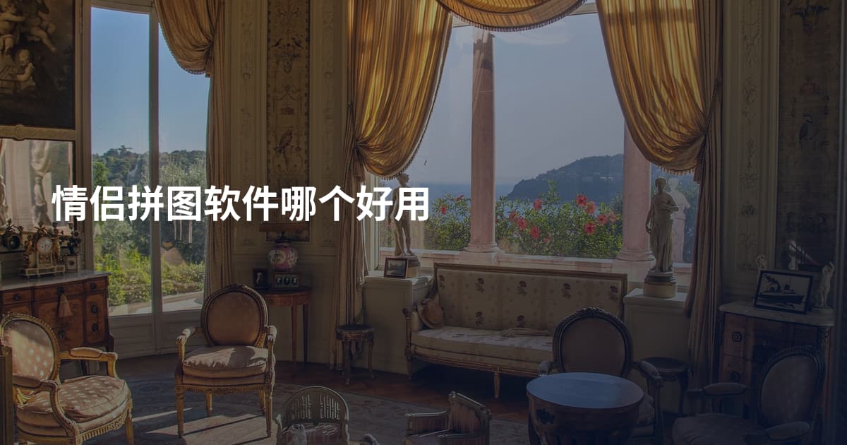 情侣拼图软件哪个好用