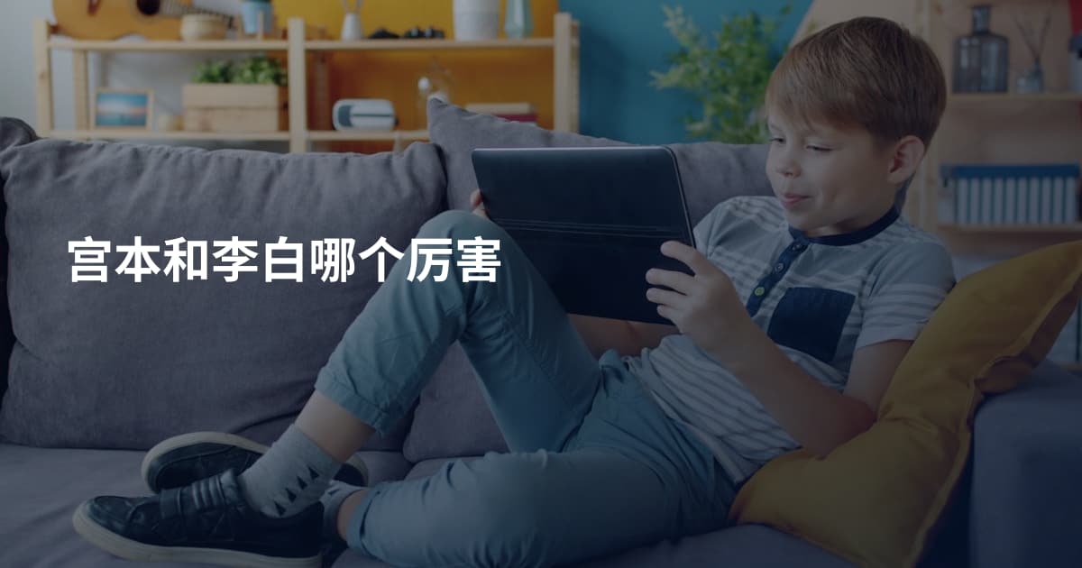 宫本和李白哪个厉害