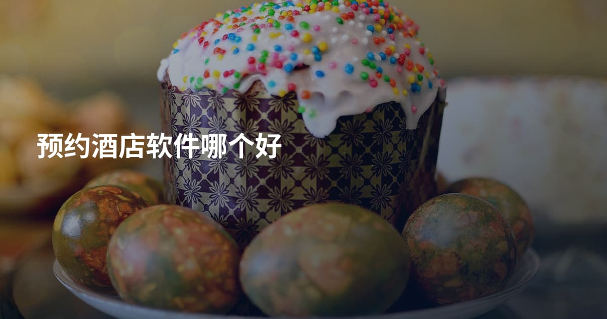预约酒店软件哪个好