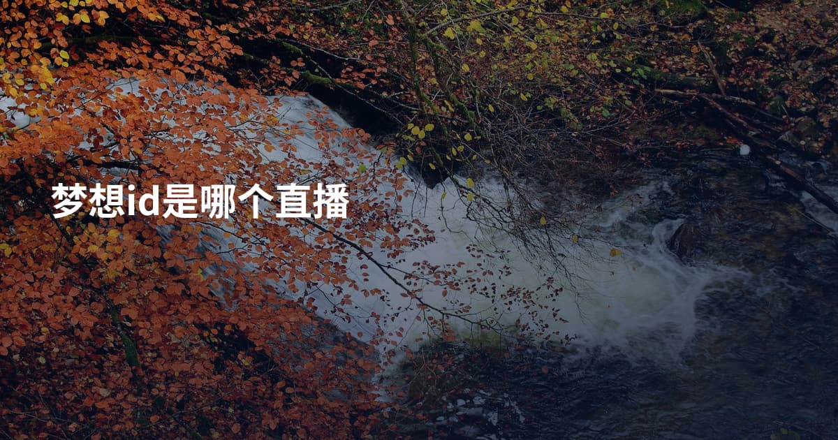 梦想id是哪个直播