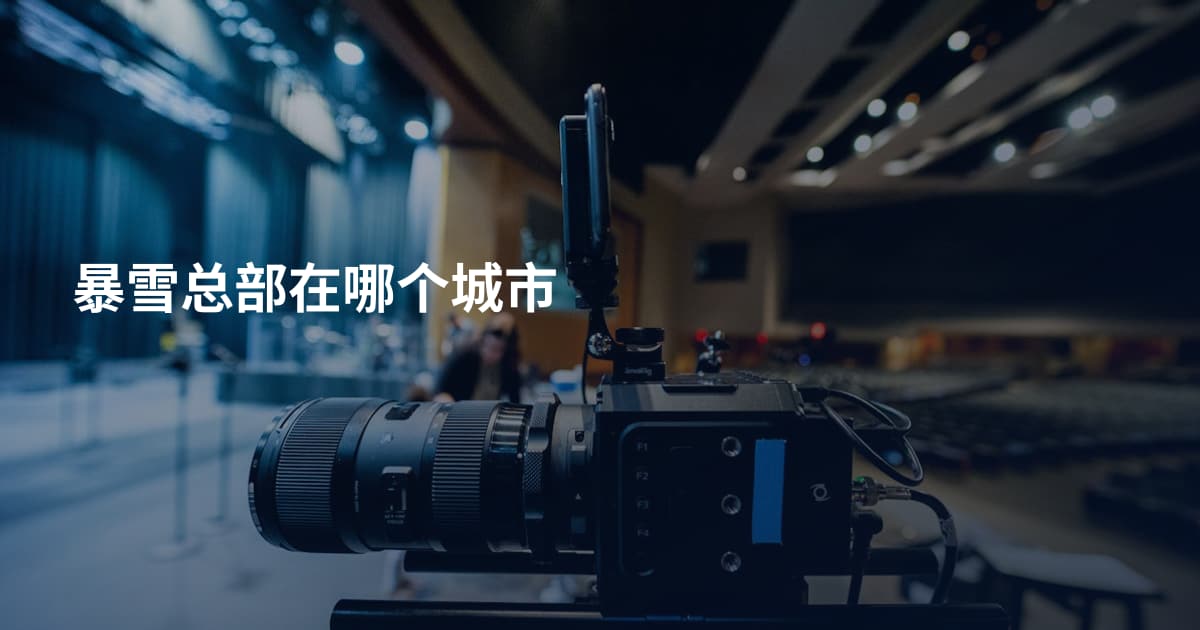暴雪总部在哪个城市
