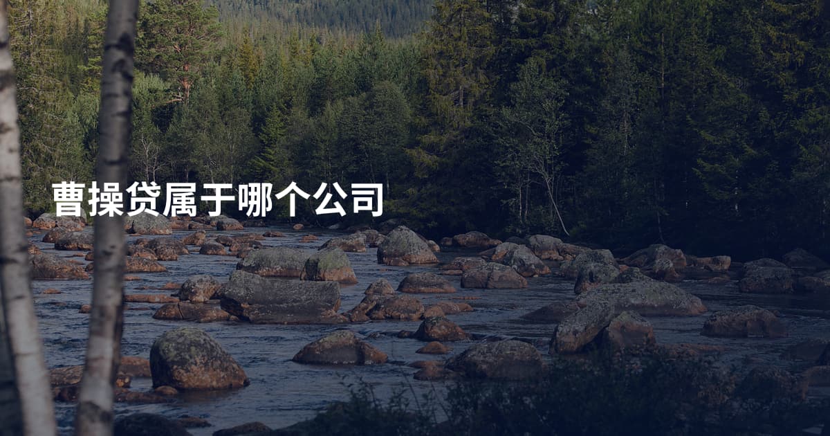 曹操贷属于哪个公司