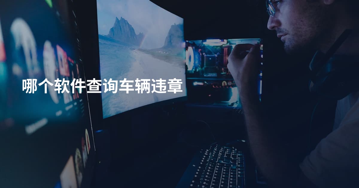 哪个软件查询车辆违章