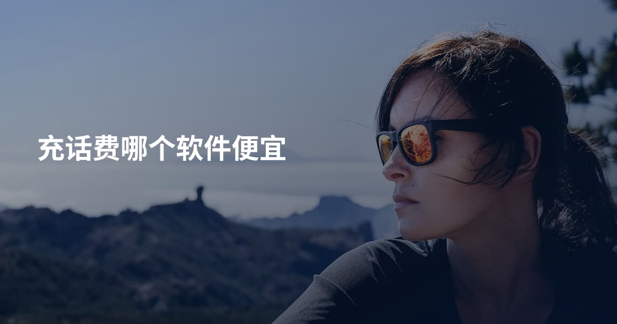 充话费哪个软件便宜