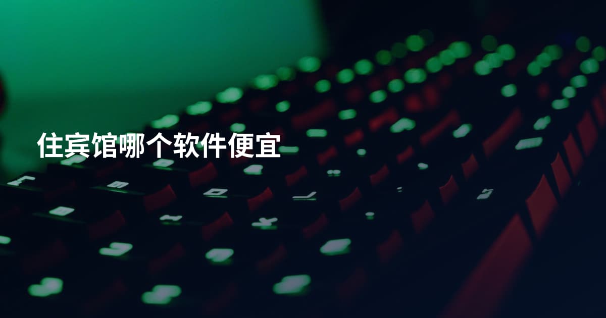 住宾馆哪个软件便宜
