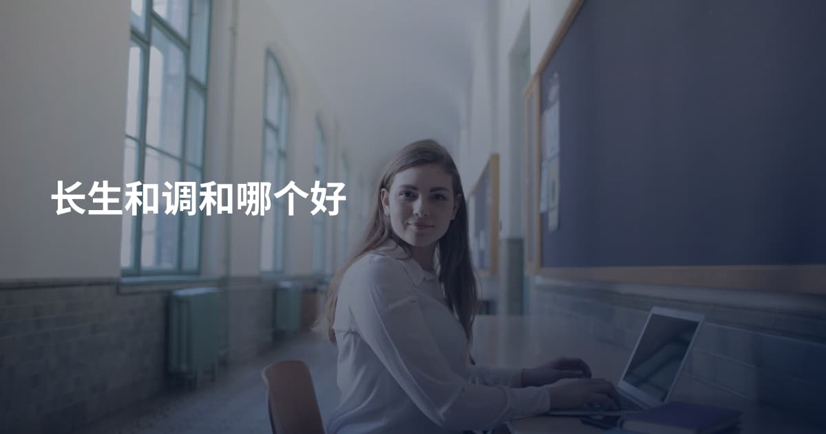 长生和调和哪个好
