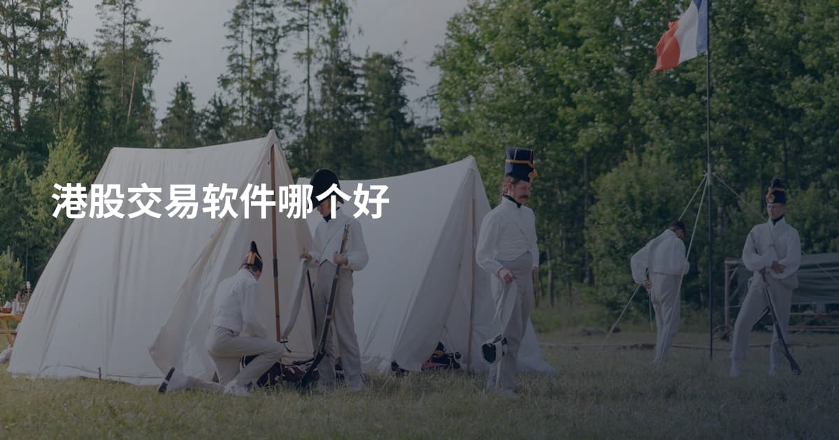港股交易软件哪个好