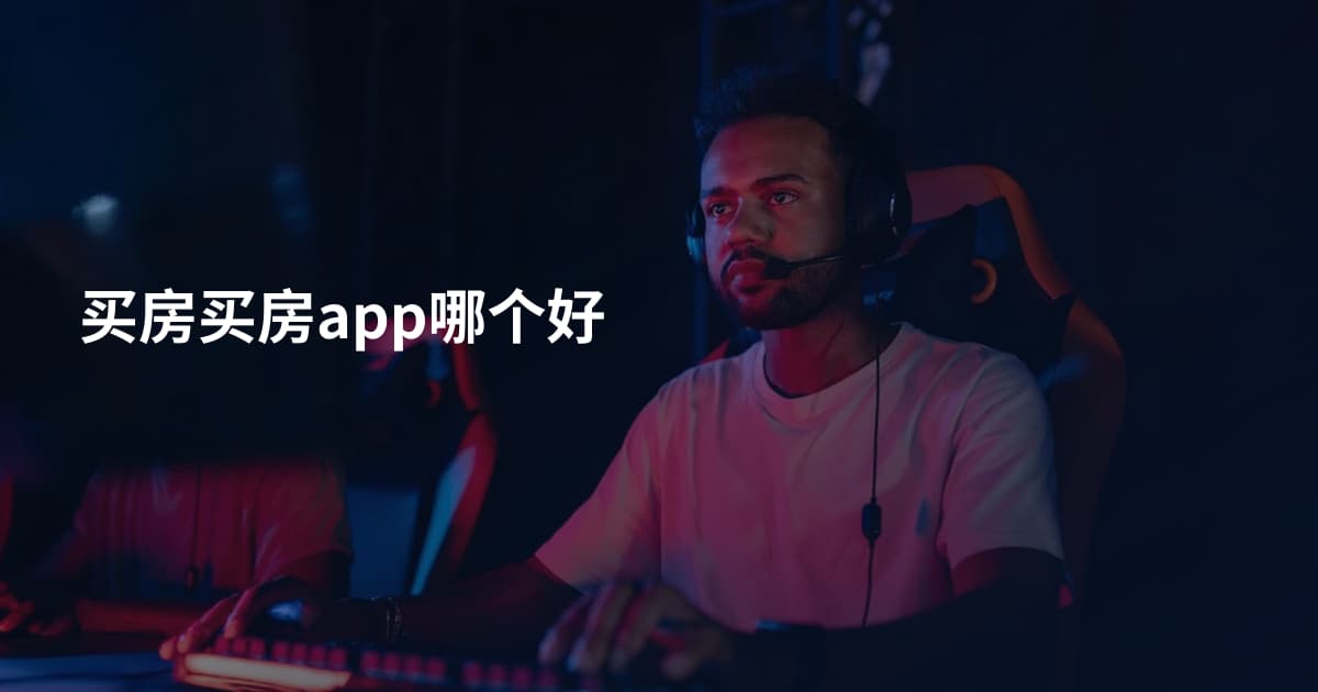 买房买房app哪个好