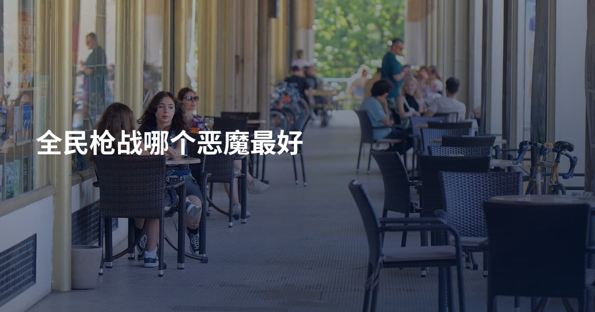 全民枪战哪个恶魔最好