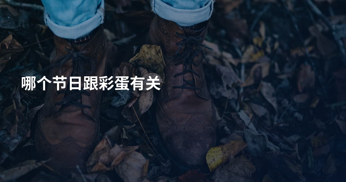 哪个节日跟彩蛋有关