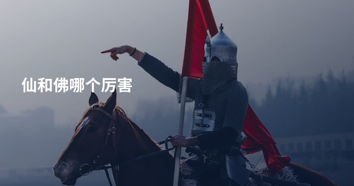 仙和佛哪个厉害