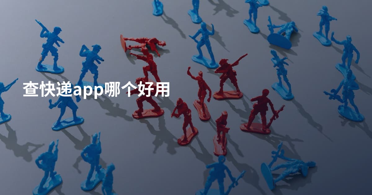 查快递app哪个好用
