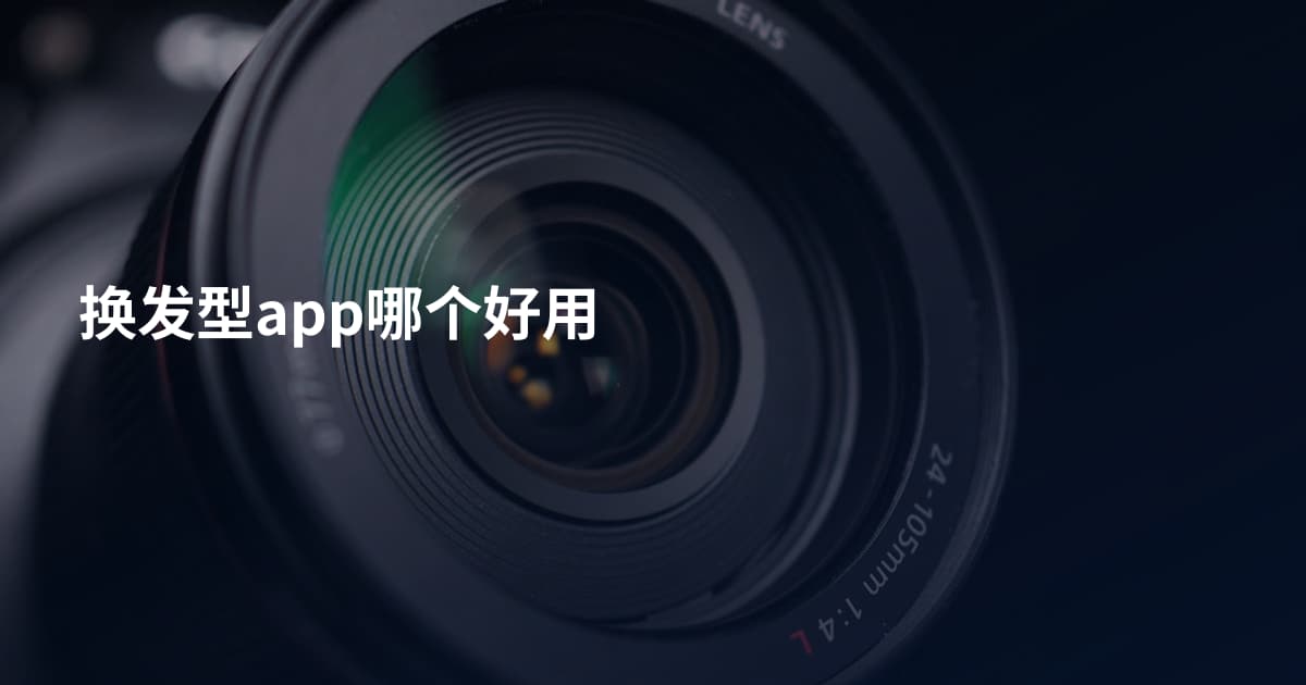 换发型app哪个好用