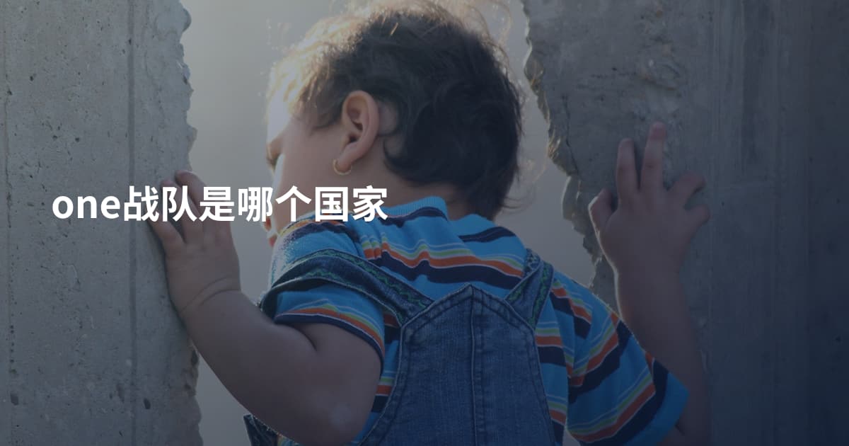 one战队是哪个国家