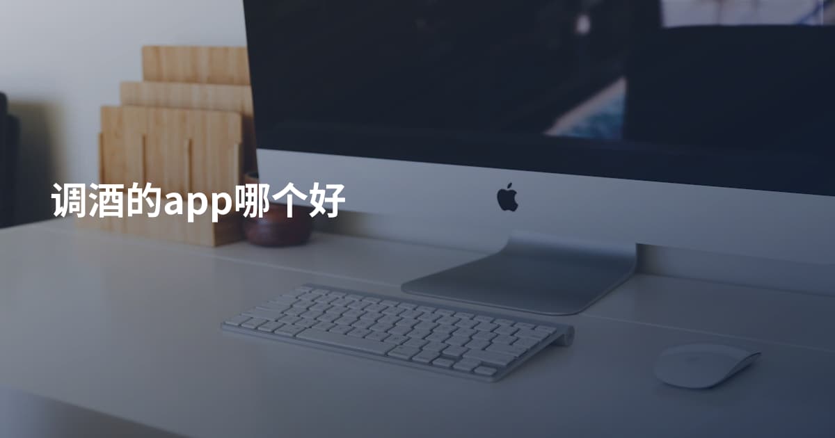 调酒的app哪个好