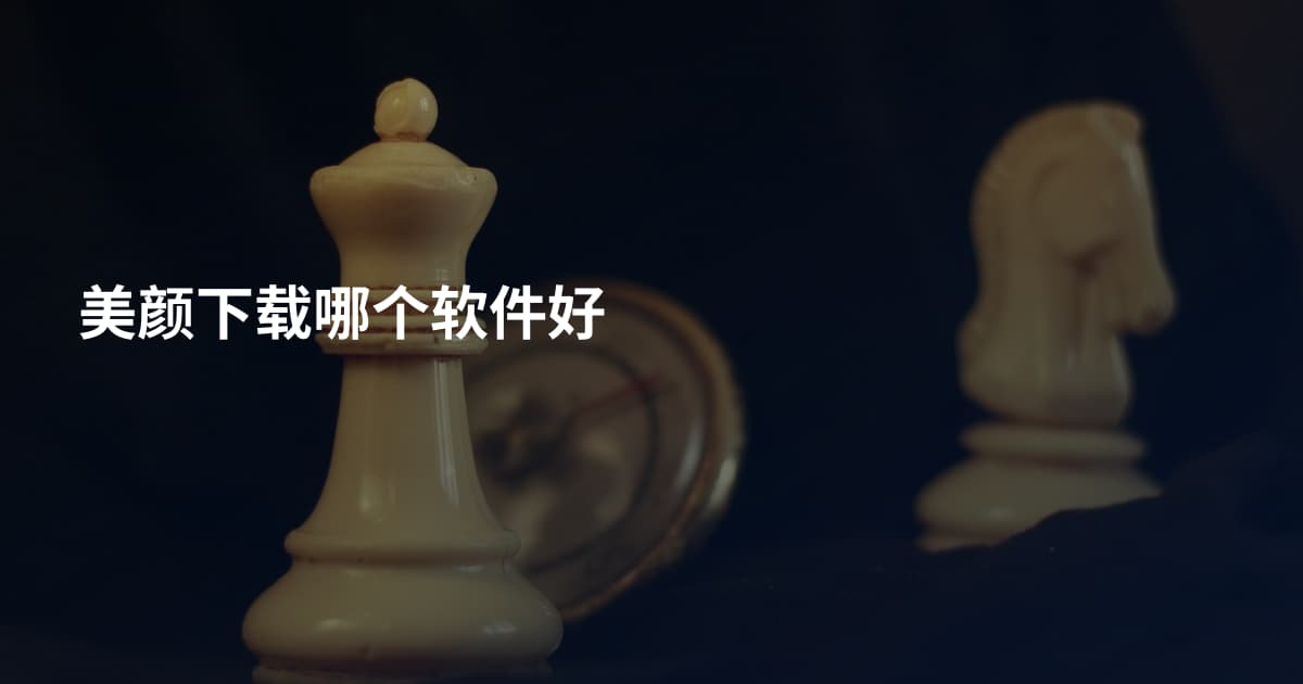 美颜下载哪个软件好