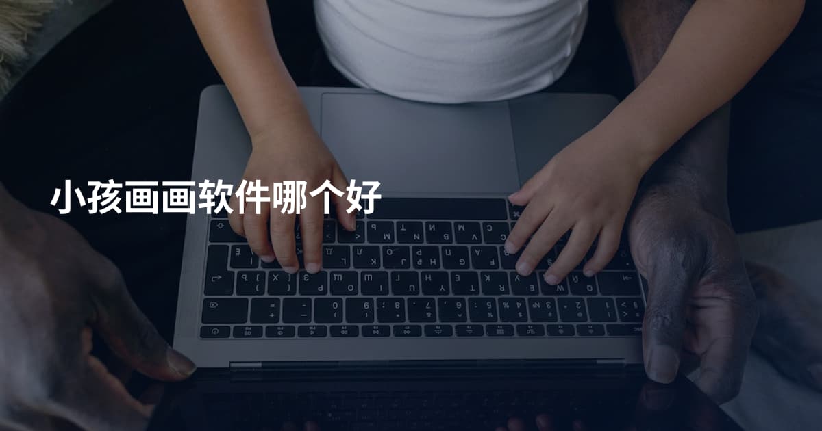 小孩画画软件哪个好