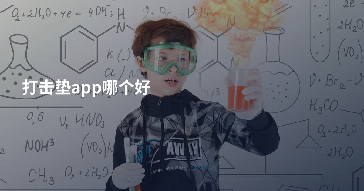 打击垫app哪个好