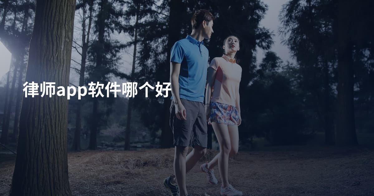 律师app软件哪个好