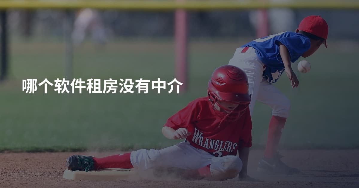 哪个软件租房没有中介