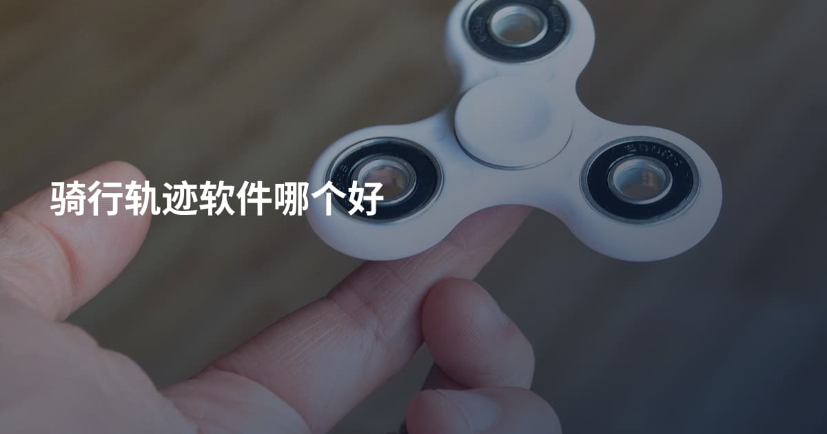 骑行轨迹软件哪个好
