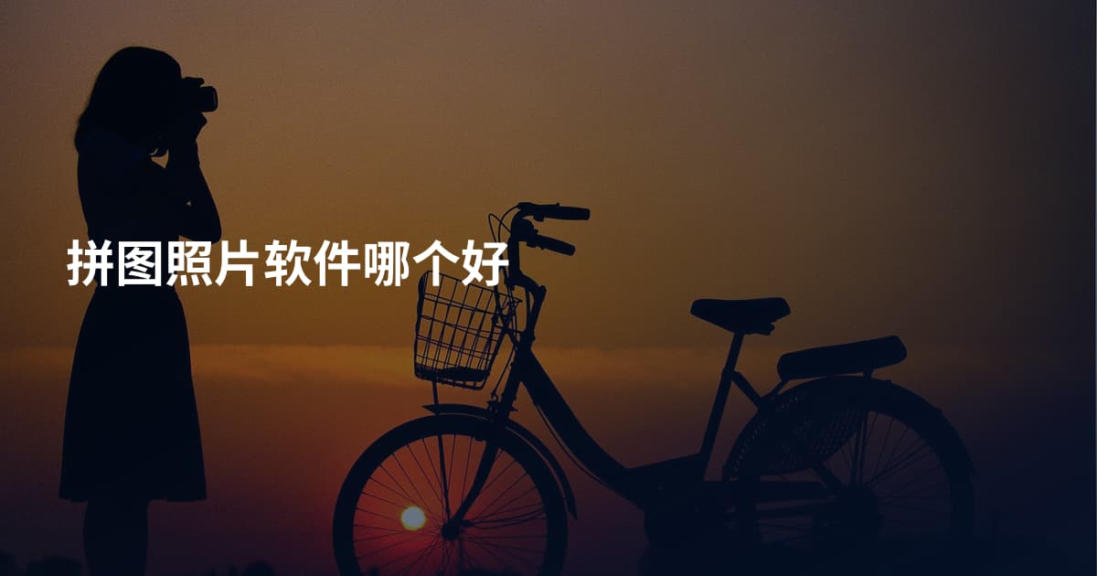 拼图照片软件哪个好
