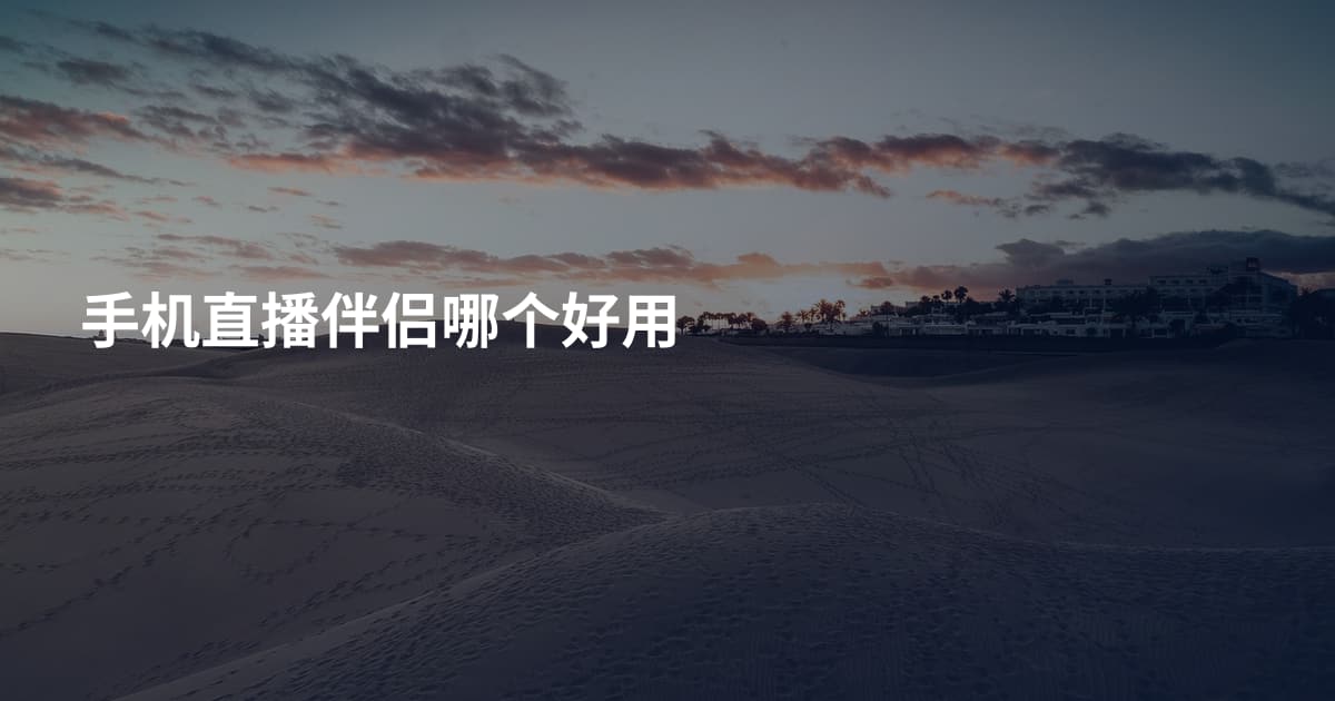 手机直播伴侣哪个好用