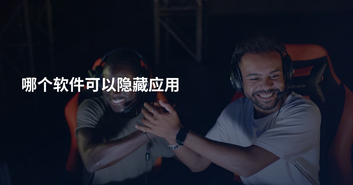 哪个软件可以隐藏应用
