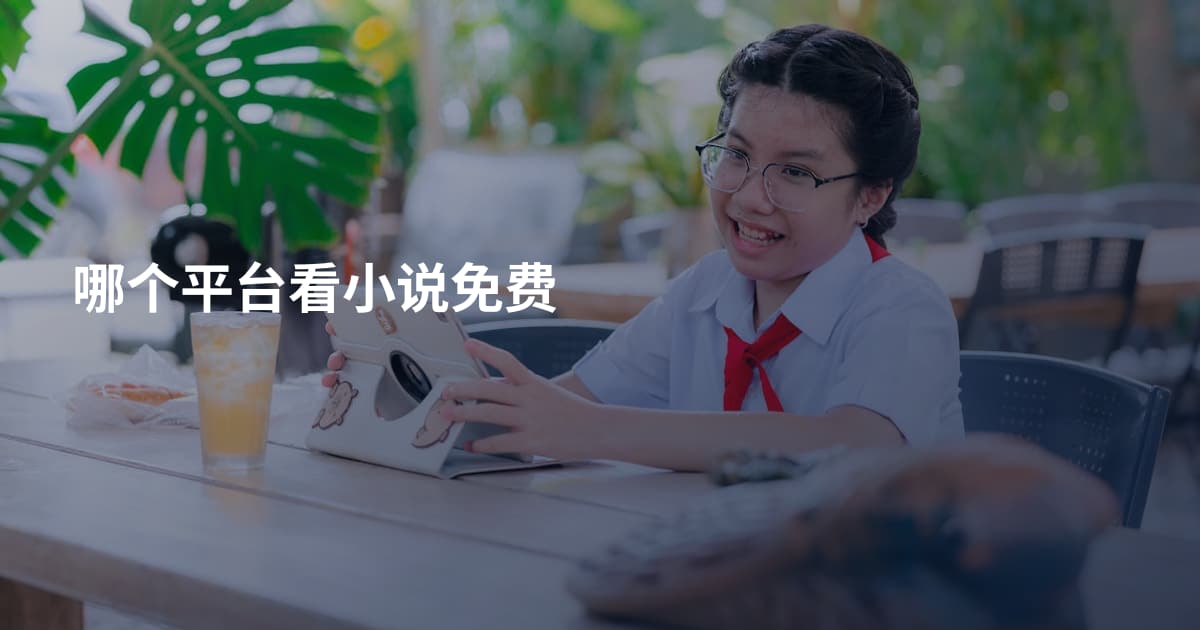 哪个平台看小说免费