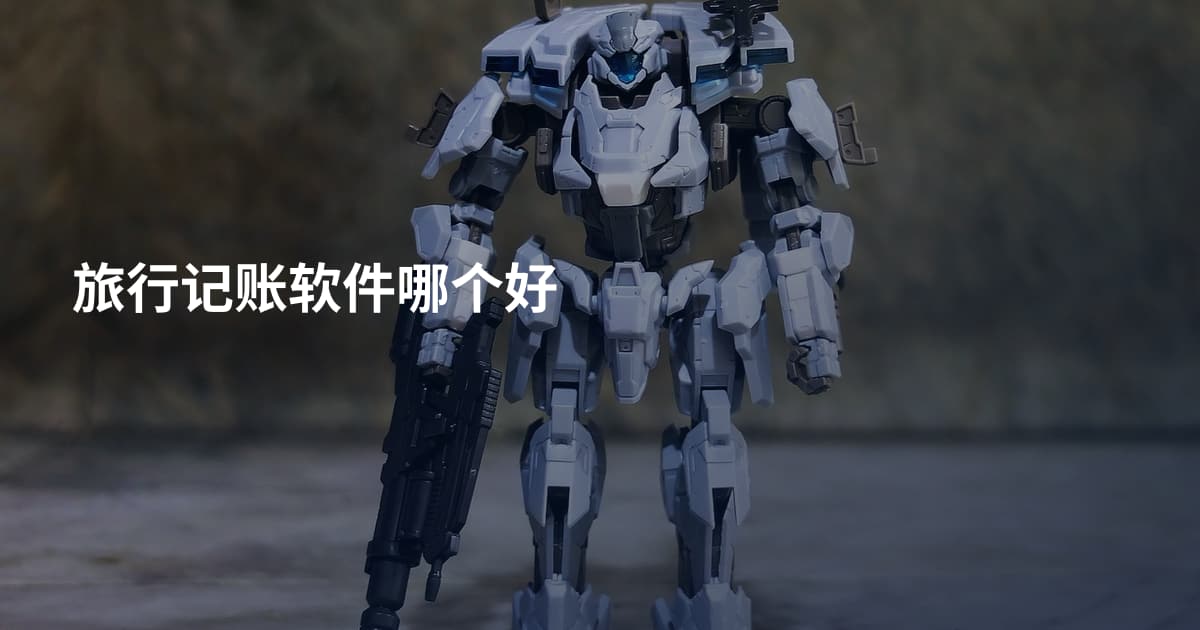 旅行记账软件哪个好