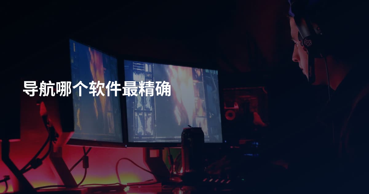 导航哪个软件最精确