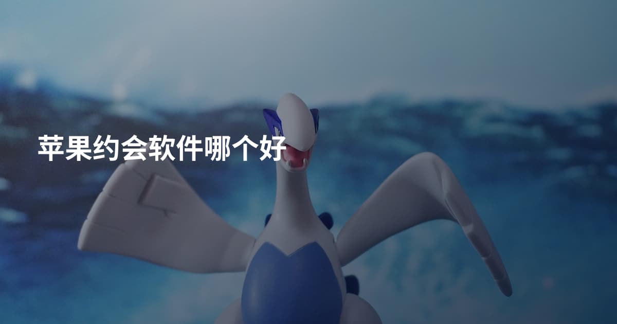苹果约会软件哪个好