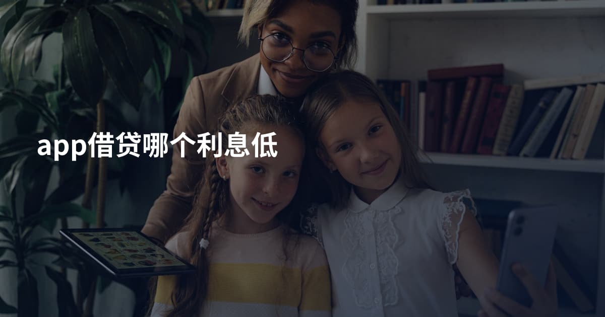 app借贷哪个利息低