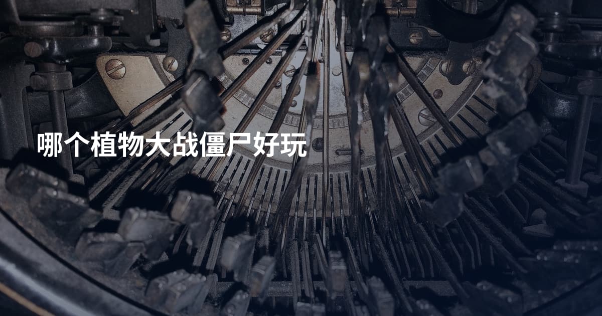 哪个植物大战僵尸好玩